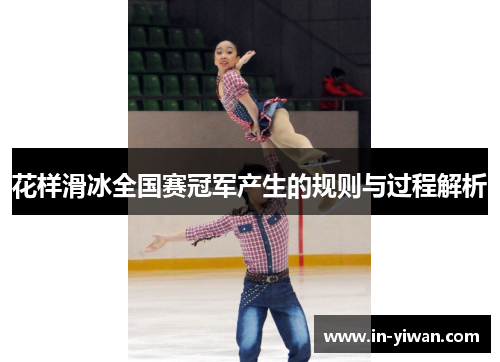 花样滑冰全国赛冠军产生的规则与过程解析