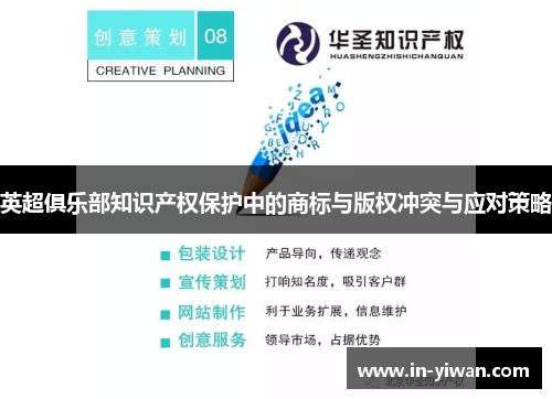 英超俱乐部知识产权保护中的商标与版权冲突与应对策略