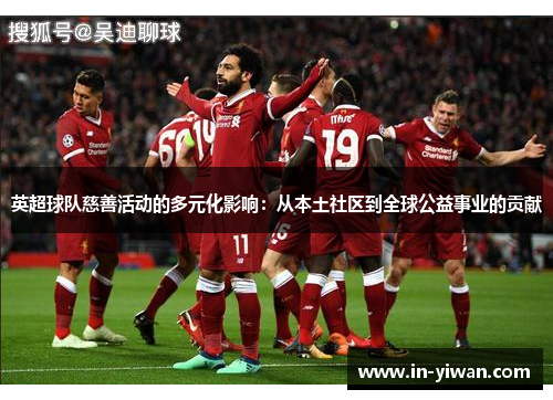 英超球队慈善活动的多元化影响：从本土社区到全球公益事业的贡献