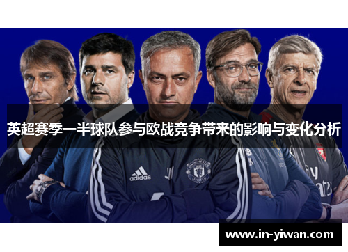英超赛季一半球队参与欧战竞争带来的影响与变化分析