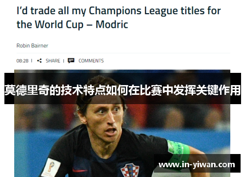 莫德里奇的技术特点如何在比赛中发挥关键作用