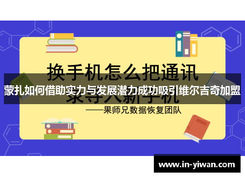 蒙扎如何借助实力与发展潜力成功吸引维尔吉奇加盟