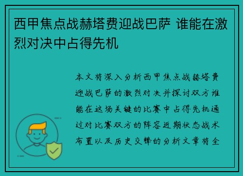 西甲焦点战赫塔费迎战巴萨 谁能在激烈对决中占得先机