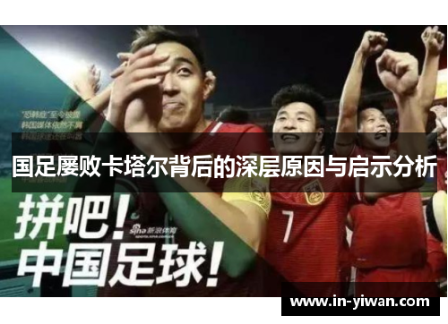 国足屡败卡塔尔背后的深层原因与启示分析