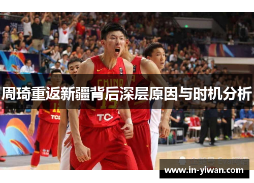 周琦重返新疆背后深层原因与时机分析