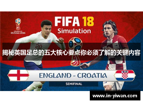 揭秘英国足总的五大核心要点你必须了解的关键内容