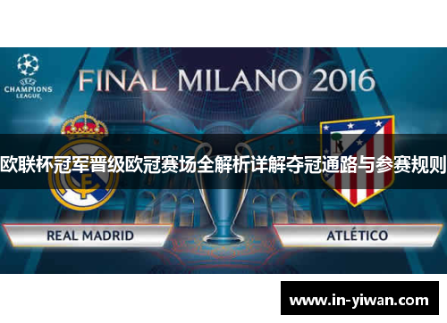 欧联杯冠军晋级欧冠赛场全解析详解夺冠通路与参赛规则