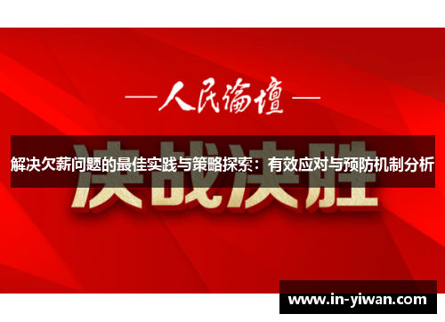 解决欠薪问题的最佳实践与策略探索：有效应对与预防机制分析
