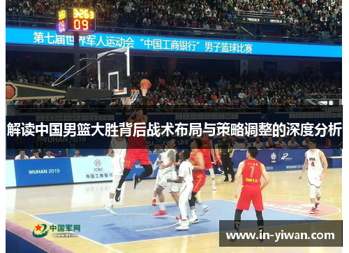 解读中国男篮大胜背后战术布局与策略调整的深度分析