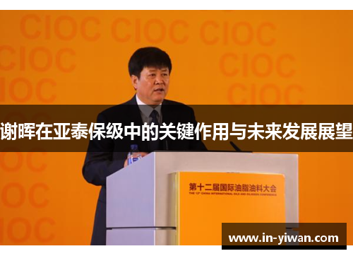谢晖在亚泰保级中的关键作用与未来发展展望