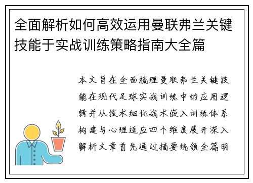 全面解析如何高效运用曼联弗兰关键技能于实战训练策略指南大全篇