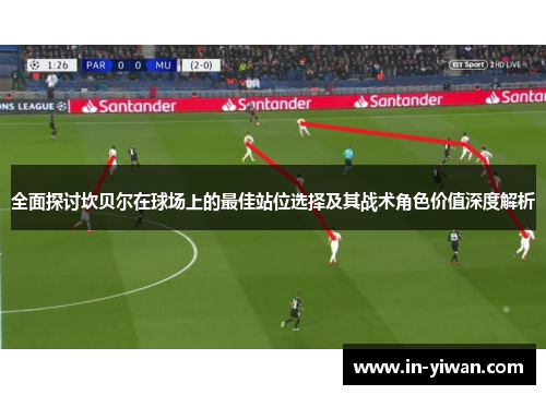 全面探讨坎贝尔在球场上的最佳站位选择及其战术角色价值深度解析