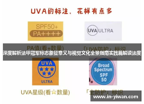 深度解析法甲冠军标志象征意义与视觉文化全景指南实践篇解读法度