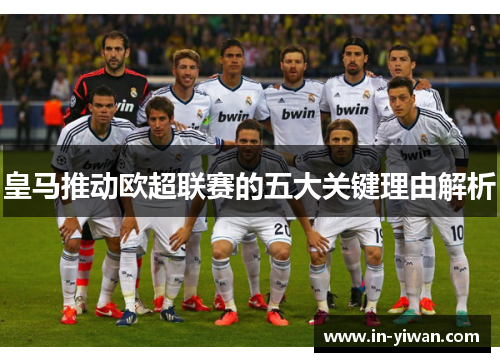 皇马推动欧超联赛的五大关键理由解析