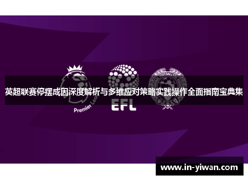 英超联赛停摆成因深度解析与多维应对策略实践操作全面指南宝典集