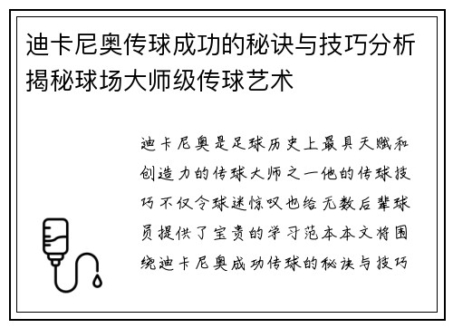 迪卡尼奥传球成功的秘诀与技巧分析揭秘球场大师级传球艺术