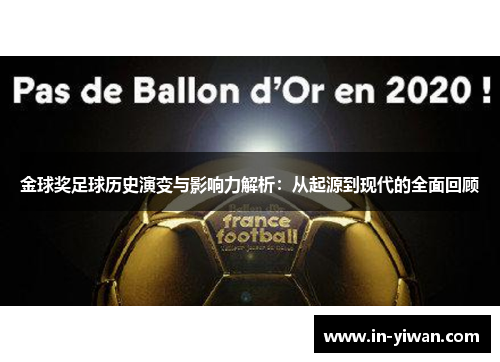 金球奖足球历史演变与影响力解析：从起源到现代的全面回顾