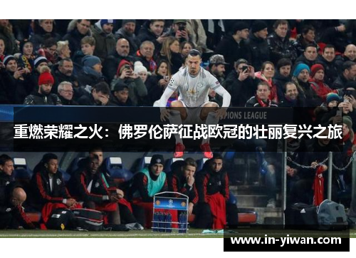 重燃荣耀之火：佛罗伦萨征战欧冠的壮丽复兴之旅