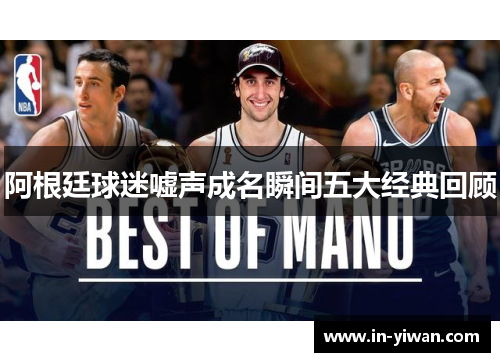 阿根廷球迷嘘声成名瞬间五大经典回顾