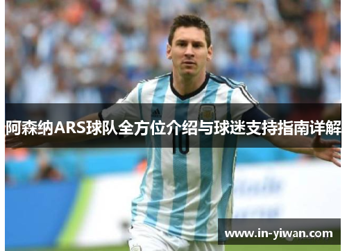 阿森纳ARS球队全方位介绍与球迷支持指南详解