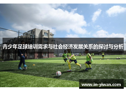 青少年足球培训需求与社会经济发展关系的探讨与分析