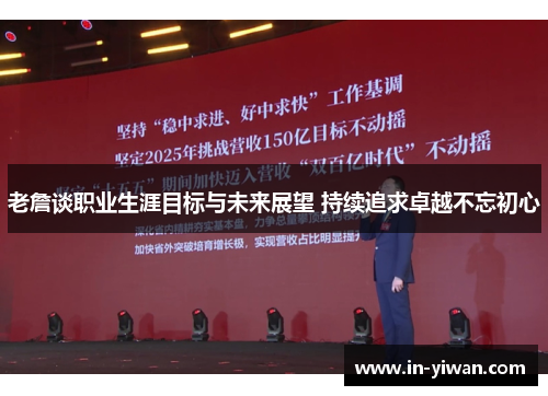 老詹谈职业生涯目标与未来展望 持续追求卓越不忘初心