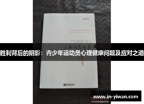 胜利背后的阴影：青少年运动员心理健康问题及应对之道