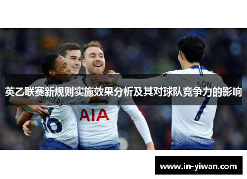 英乙联赛新规则实施效果分析及其对球队竞争力的影响