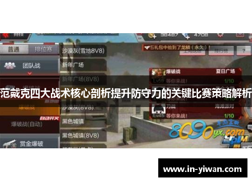 范戴克四大战术核心剖析提升防守力的关键比赛策略解析