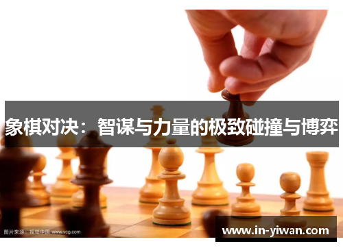 象棋对决：智谋与力量的极致碰撞与博弈