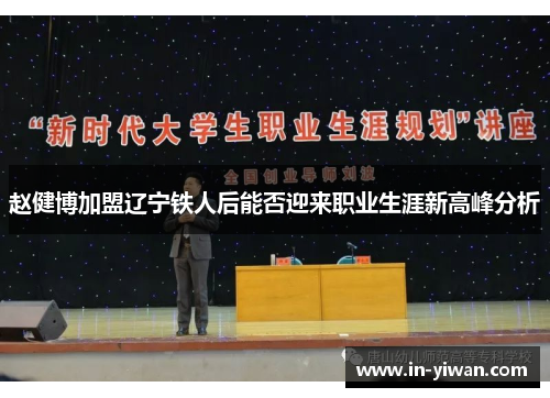 赵健博加盟辽宁铁人后能否迎来职业生涯新高峰分析