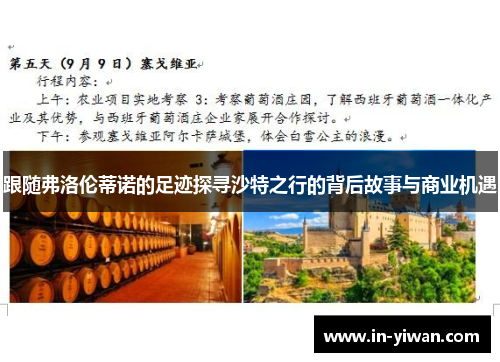 跟随弗洛伦蒂诺的足迹探寻沙特之行的背后故事与商业机遇