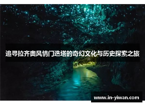 追寻拉齐奥风情门迭塔的奇幻文化与历史探索之旅