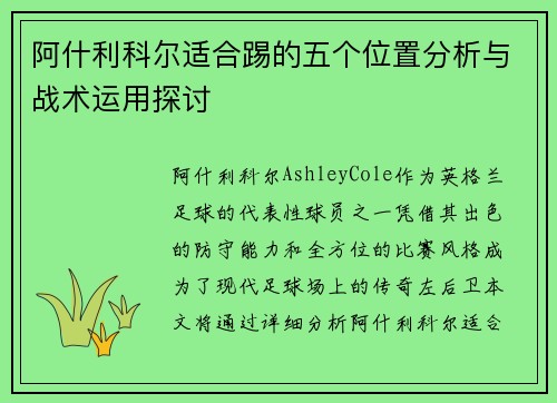 阿什利科尔适合踢的五个位置分析与战术运用探讨