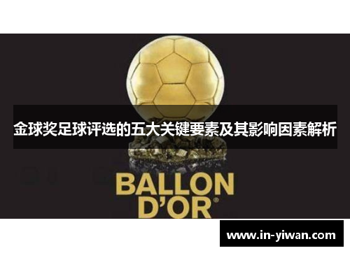 金球奖足球评选的五大关键要素及其影响因素解析