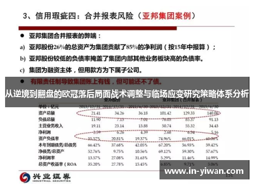 从逆境到翻盘的欧冠落后局面战术调整与临场应变研究策略体系分析