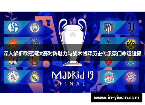 深入解析欧冠淘汰赛对阵魅力与战术博弈历史传承豪门命运碰撞