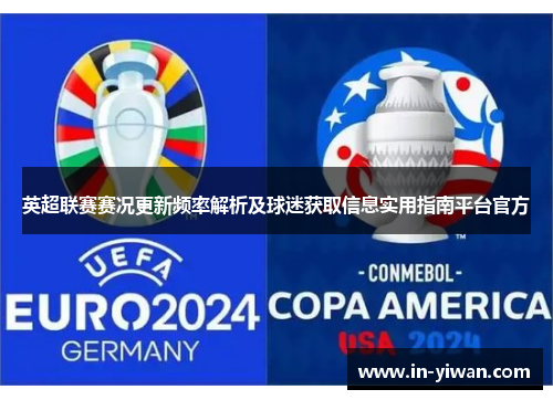 英超联赛赛况更新频率解析及球迷获取信息实用指南平台官方