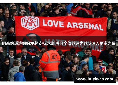 阿森纳球迷组织发起支持运动 呼吁全体球迷为球队注入更多力量