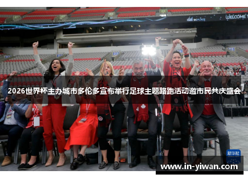 2026世界杯主办城市多伦多宣布举行足球主题路跑活动邀市民共庆盛会