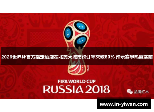 2026世界杯官方指定酒店在北美大城市预订率突破80% 预示赛事热度空前