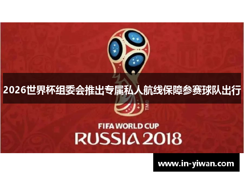 2026世界杯组委会推出专属私人航线保障参赛球队出行