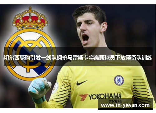切尔西豪购引发一线队拥挤马雷斯卡将高薪球员下放预备队训练