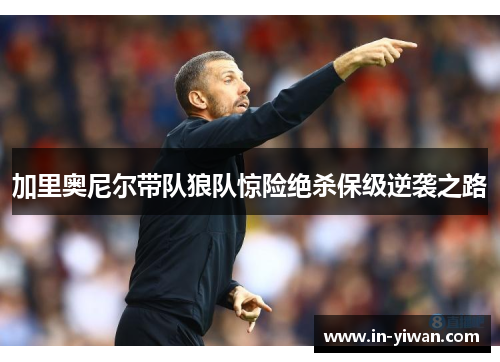 加里奥尼尔带队狼队惊险绝杀保级逆袭之路