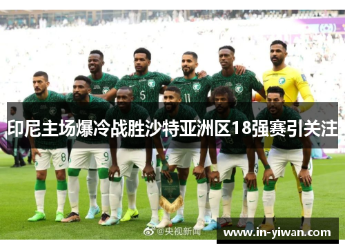 印尼主场爆冷战胜沙特亚洲区18强赛引关注