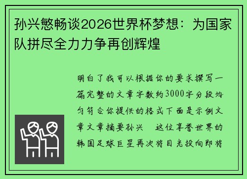 孙兴慜畅谈2026世界杯梦想：为国家队拼尽全力力争再创辉煌
