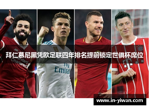 拜仁慕尼黑凭欧足联四年排名提前锁定世俱杯席位