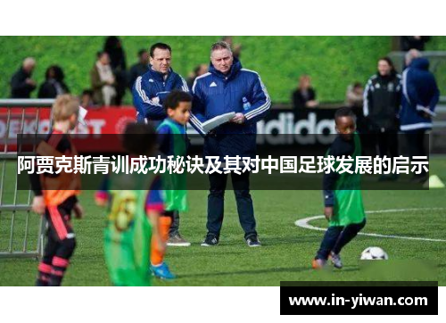 阿贾克斯青训成功秘诀及其对中国足球发展的启示
