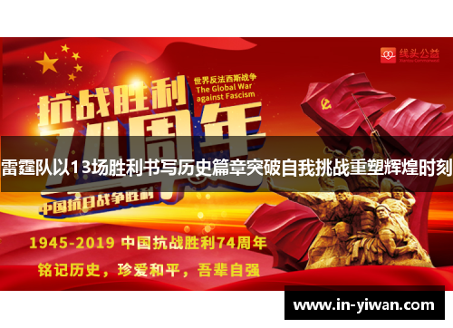 雷霆队以13场胜利书写历史篇章突破自我挑战重塑辉煌时刻