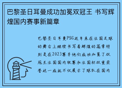 巴黎圣日耳曼成功加冕双冠王 书写辉煌国内赛事新篇章